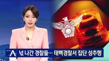 태백 경찰, 2년간 집단 성추행…연루 경찰관만 16명
