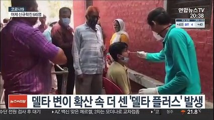 델타보다 강한 '델타 플러스' 등장…백신 무력화 우려