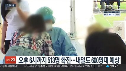 오후 6시까지 513명 확진…내일도 600명대 예상