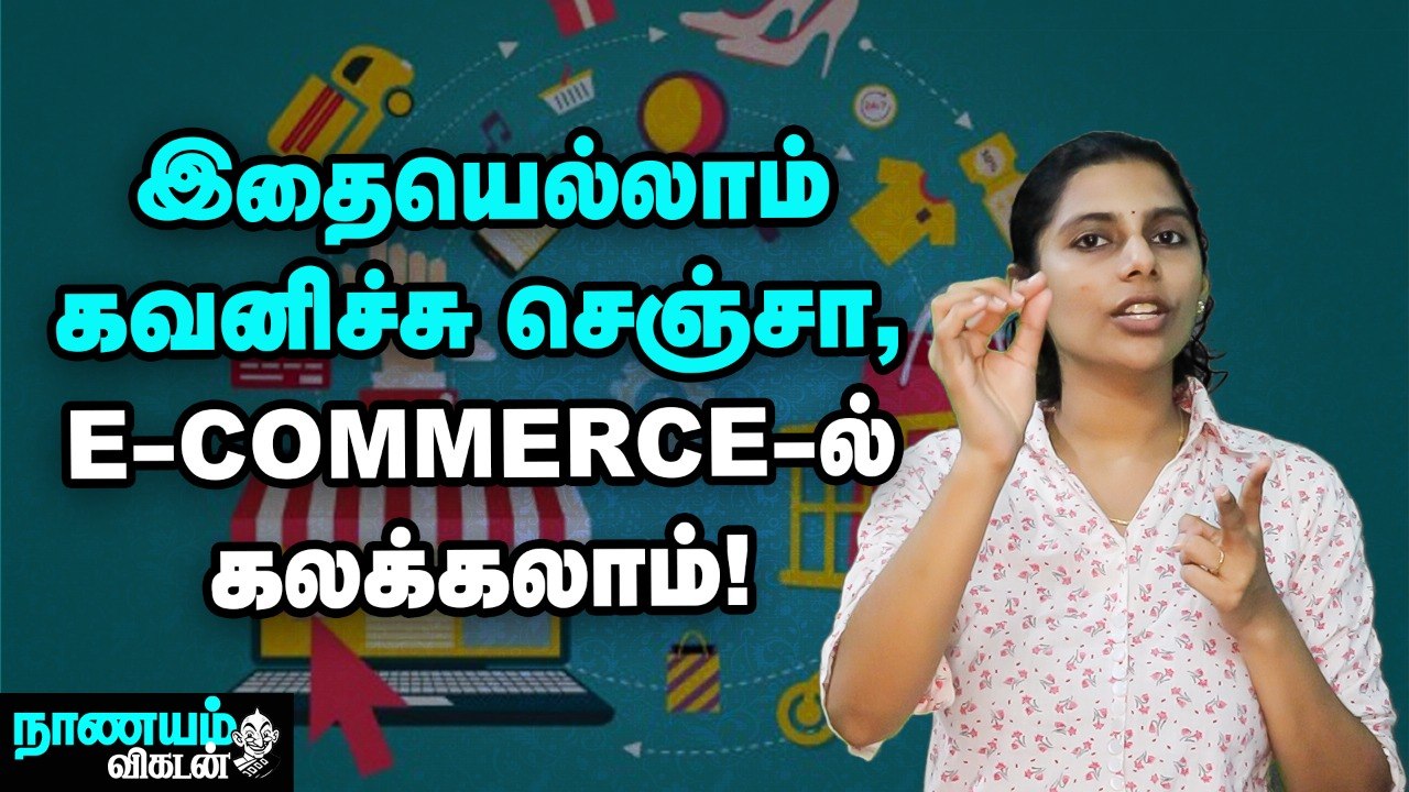E-Commerce... வெற்றிகரமாக செய்வதற்கு இந்த வழிகளை Follow பண்ணுங்க!