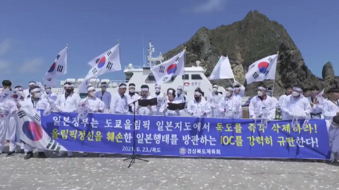 [경북] 경북체육회, 독도서 '일본 독도 영유권 침탈행위' 규탄 / YTN
