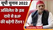 UP Election 2022: Akhilesh Yadav ने किया बड़ा दावा, बोले- BJP को मिलेगी हार | वनइंडिया हिंदी