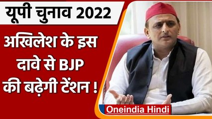 UP Election 2022: Akhilesh Yadav ने किया बड़ा दावा, बोले- BJP को मिलेगी हार | वनइंडिया हिंदी