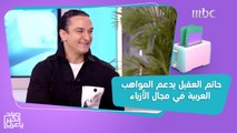 المصمم حاتم العقيل يطلق بودكاست لدعم المواهب العربية في مجال الأزياء