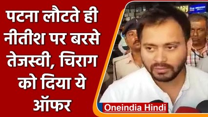 Tejashwi Yadav दो महीने बाद लौटे पटना, Nitish Kumar पर लगाया LJP तोड़ने का आरोप | वनइंडिया हिंदी