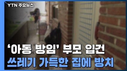 벌레 들끓는 집에 남매만 덩그러니...부모 방임 혐의로 입건 / YTN