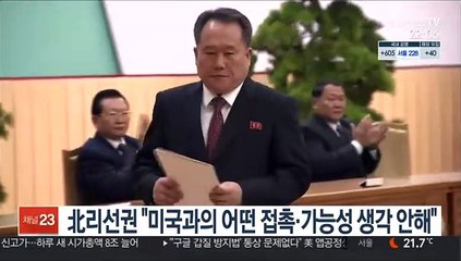 北리선권 "미국과의 어떤 접촉·가능성 생각 안 해"