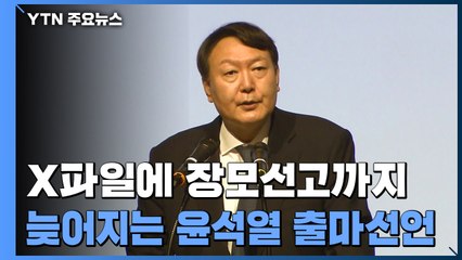 X파일에 장모 선고까지...늦어지는 윤석열 출마 선언 / YTN