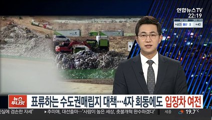표류하는 수도권 매립지 대책…4자 회동에도 입장차 여전