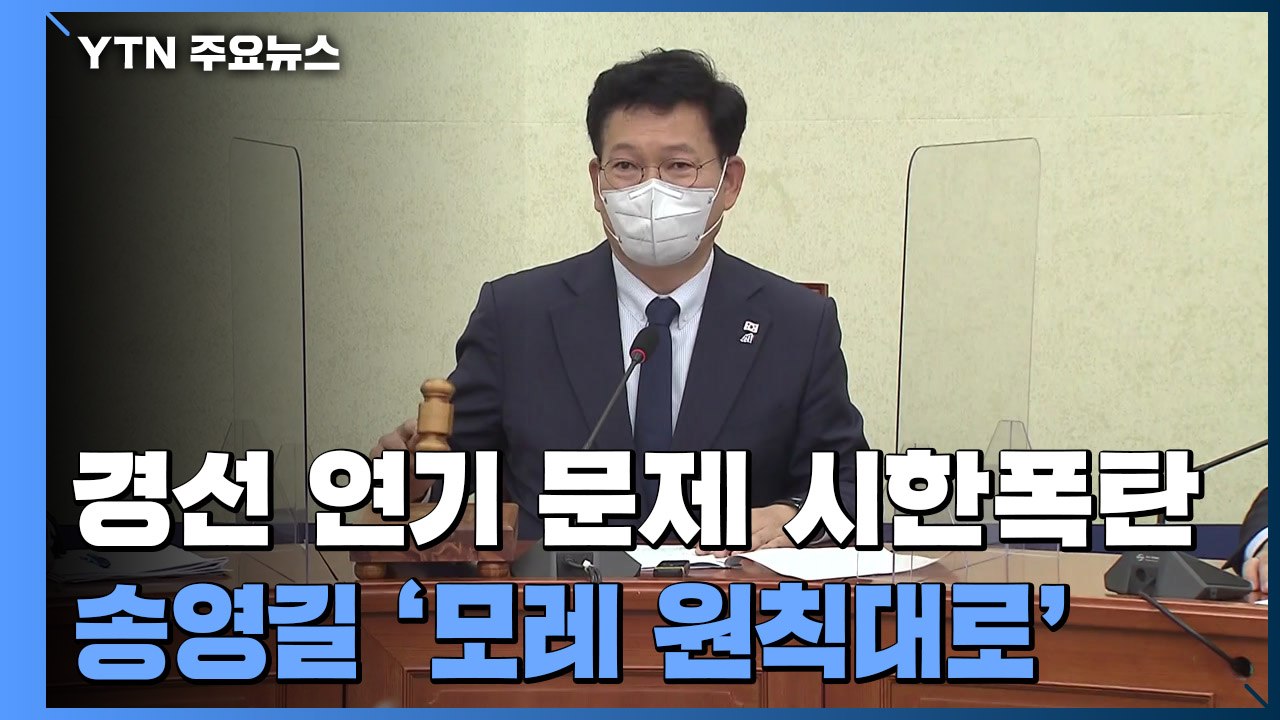 경선 연기 문제 시한폭탄...송영길, '모레 원칙대로 결정' 고수 / YTN