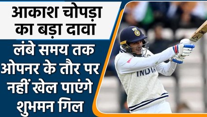 WTC Final: Aakash Chopra Says Shubman Gill has a long Career but not as an opener| वनइंडिया हिंदी