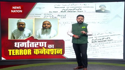 धर्मांतरण के नाम पर चल रहे इस काले खेल का कौन है असली मास्टरमाइंड?