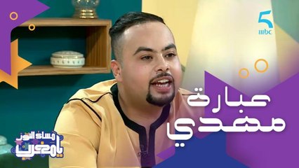 عبارة تشهر بيها مهدي تكيطو فمسلسل بنات العساس