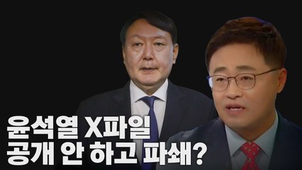 [나이트포커스] 장성철 "X파일 파쇄"...작성자는 미궁 속으로? / YTN