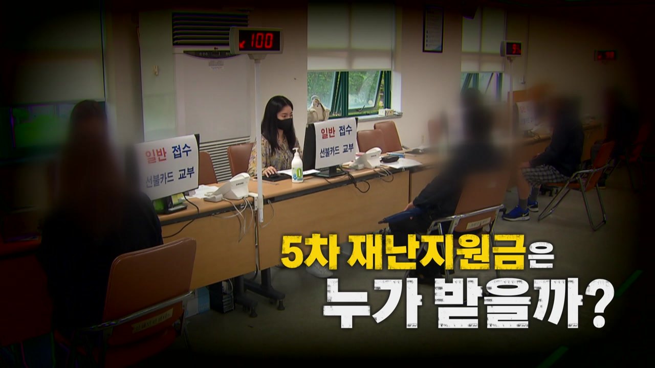 [영상] 5차 재난지원금은 누가 받을까? / YTN