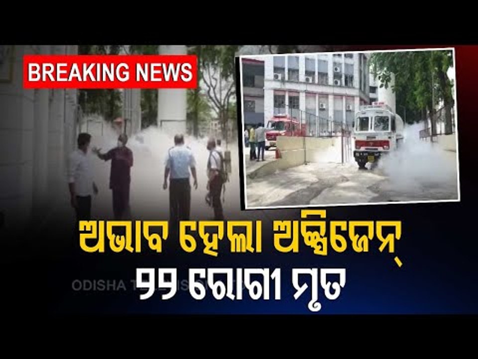 Oxygen Leakage In Nashik Hospital | 22 #Covid19 Patients Die On Ventilators