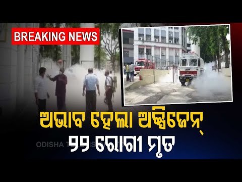 Oxygen Leakage In Nashik Hospital | 22 #Covid19 Patients Die On Ventilators