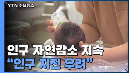 인구 감소 18개월째 이어져...홍남기 "특단대응 없으면 '인구지진' 예상" / YTN