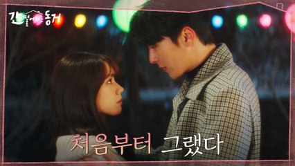 [애틋 포옹신♡] 돌아보니 처음부터 이혜리의 솔직함에 무장해제였던 장기용