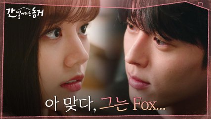 '왜 긴장하고 그래요' 장기용 도발하려다 된통 당하는(?) 이혜리♨