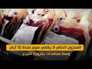 مخزون بنك الدم في المغرب.. أرقام صادمة ومناشدات واسعة بضرورة التبرع