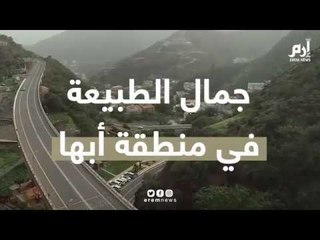 عفوا إرم نيوز أبها ليست سويسرا السعودية