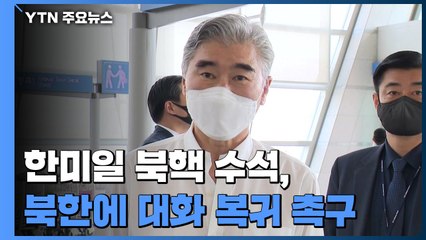 "北 반응 기대" 한미, 대화 재개 모색...전망은 불투명 / YTN