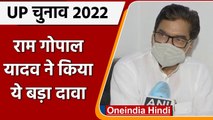 UP Election 2022: Ram Gopal Yadav बोले- BJP हारेगी, SP इस पार 300 पार | वनइंडिया हिंदी