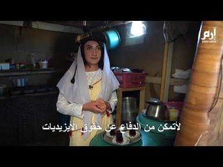 الإيزيدية إيمان عباس تتحدث من داخل منزلها في دهوك عن مأساة "السبي" لدي داعش