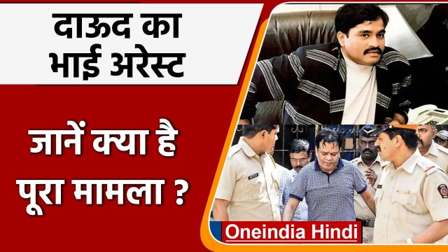 Dawood Ibrahim का भाई Iqbal Kaskar गिरफ्तार, जानें पूरा मामला | NCB Arrest kaskar | वनइंडिया हिंदी