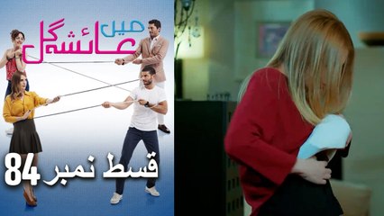 عائشه جول   Mein Ayesha Gul Episode 84