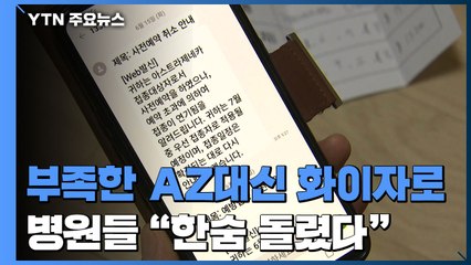 부족한 AZ 대신 화이자 예약 시작...항의받던 병원들 "한숨 돌려" / YTN