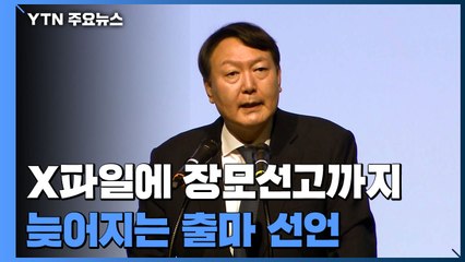 X파일에 장모 선고까지...늦어지는 윤석열 출마 선언 / YTN