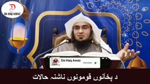 Da Sheikh Abu Hassan Pashto Bayan |  د پخآنوں قومونوں ناشنہ حالات | Da Haq Awaz