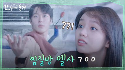 '어르신.. 무슨 드라마를 보신 거죠..?' 이혜리를 위한 장기용의 찜질방 이벤트!