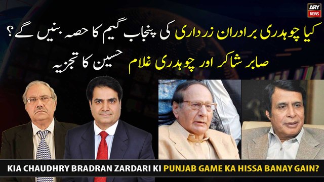 Will Chaudhry brothers be part of Zardari's Punjab game? Sabir Shakir and Chaudhry Ghulam Analysis