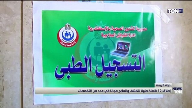 إطلاق 12 قافلة طبية ضمن مبادرة حياة كريمة