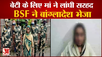 Border पार कर रही बांग्लादेश की मां-बेटी को BSF ने पकड़ा  | Bangladeshi Minor Girl Caught By BSF