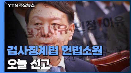 헌재, 윤석열 '검사징계법 헌법소원' 오늘 선고 / YTN