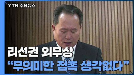 北 리선권 외무상 "미국과의 무의미한 접촉 생각 없다" / YTN