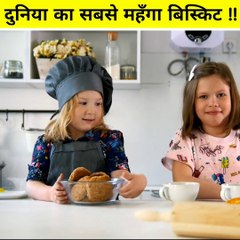 दुनिया का सबसे महंगा बिस्कुट by fact with shivam