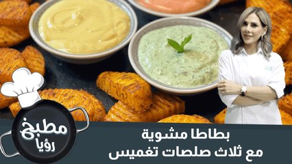 بطاطا مشوية مع ثلاث صلصات تغميس
