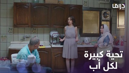 مهما بابا عمل ما يستاهلش منك المعاملة دي.. كل تقدير لكل أب وتحية للقلب الكبير