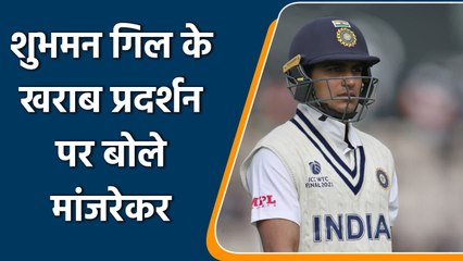 WTC Final 2021 : Sanjay Manjrekar points out Shubman Gill's weakness in his batting| Oneindia Sports