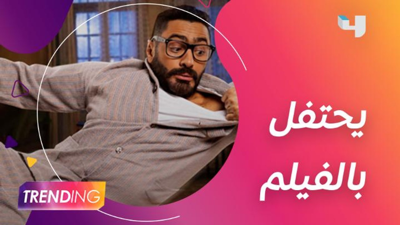 تامر حسني يحتفل بالعرض الخاص لفيلمه "مش أنا" وسط حضور عدد من نجوم الفن