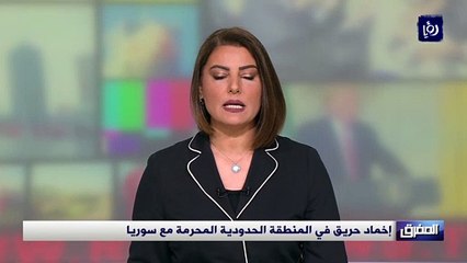 إخماد حريق في المنطقة الحدودية المحرمة مع سوريا