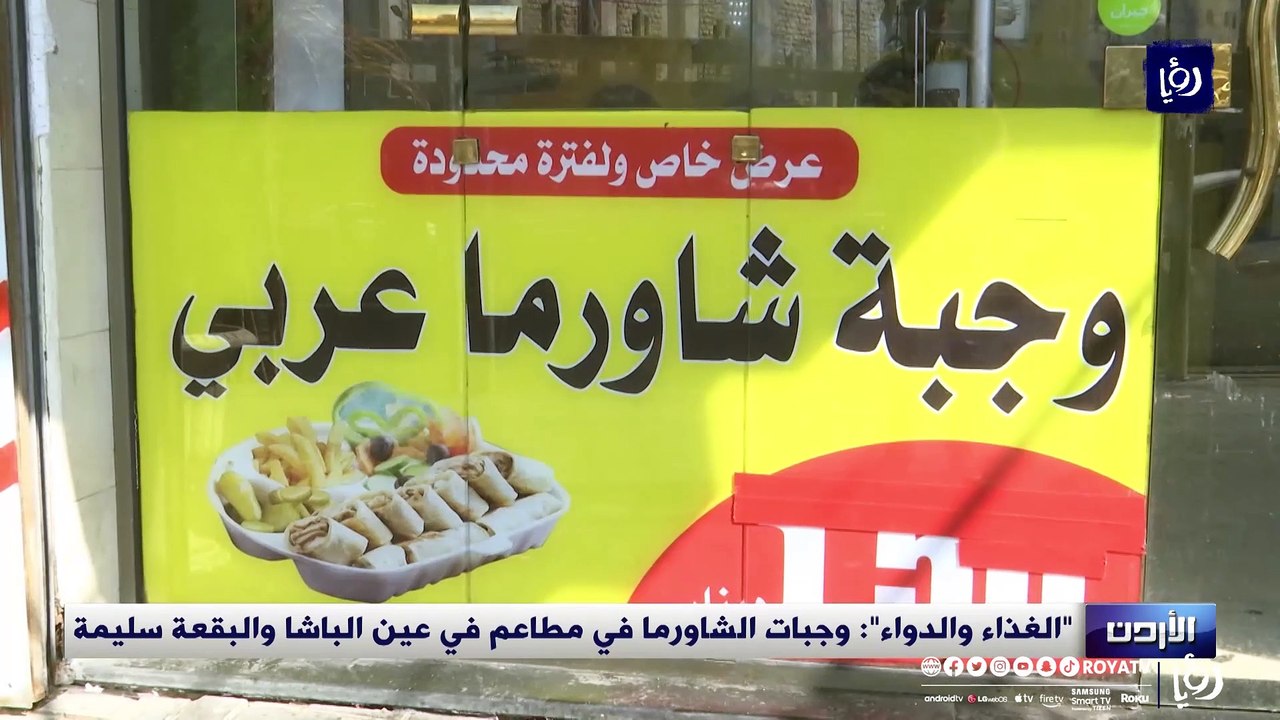 الغذاء والدواء تنفي وقوع حالات تسمم بسبب الشاورما في البقعة