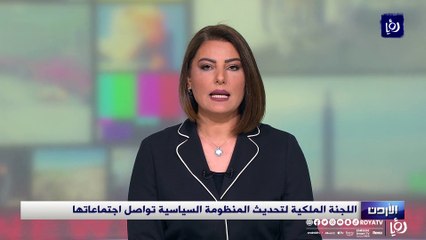 اللجنة الملكية لتحديث المنظومة السياسية تواصل اجتماعاتها