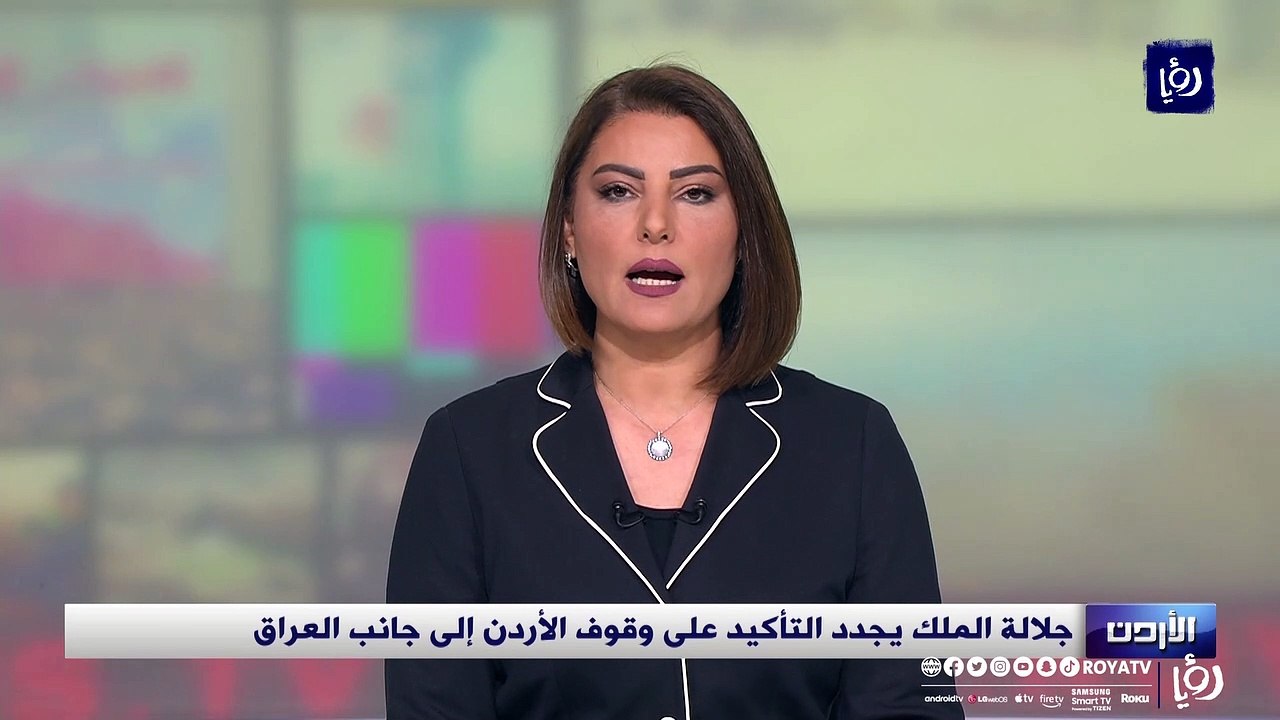 جلالة الملك يجدد التأكيد على وقوف الأردن إلى جا...