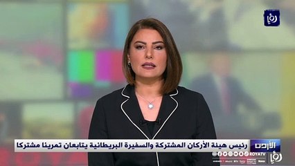 رئيس هيئة الأركان المشتركة والسفيرة البريطانية يتابعان تمرينا مشتركا